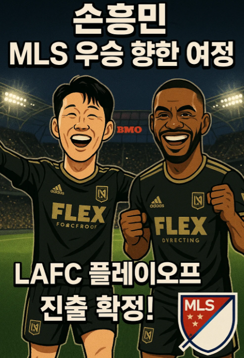 LAFC에서 시작된 손흥민 리그 우승을 향한 새로운 도전