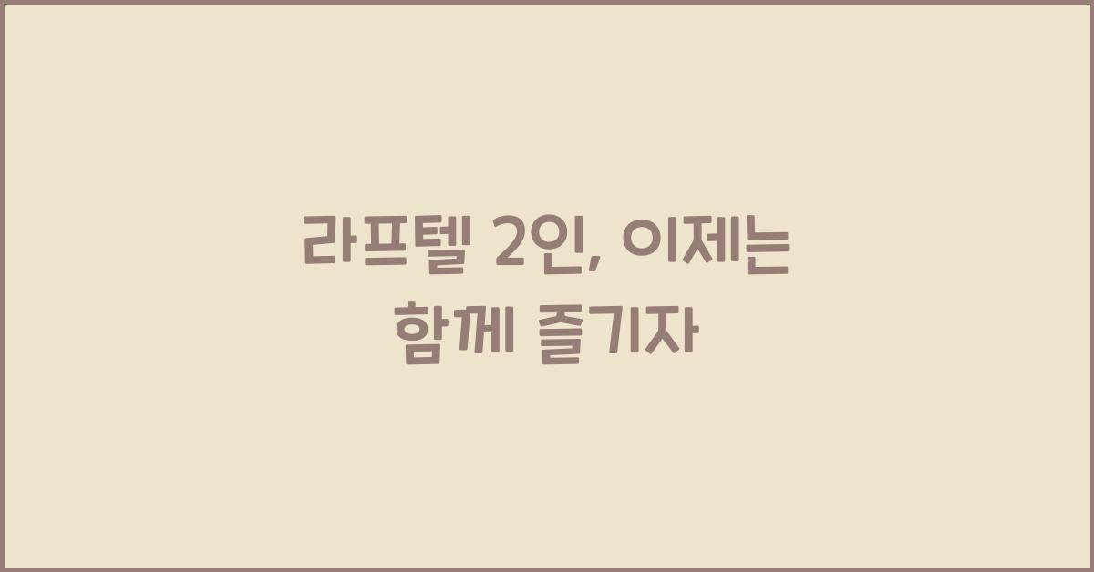 라프텔 2인