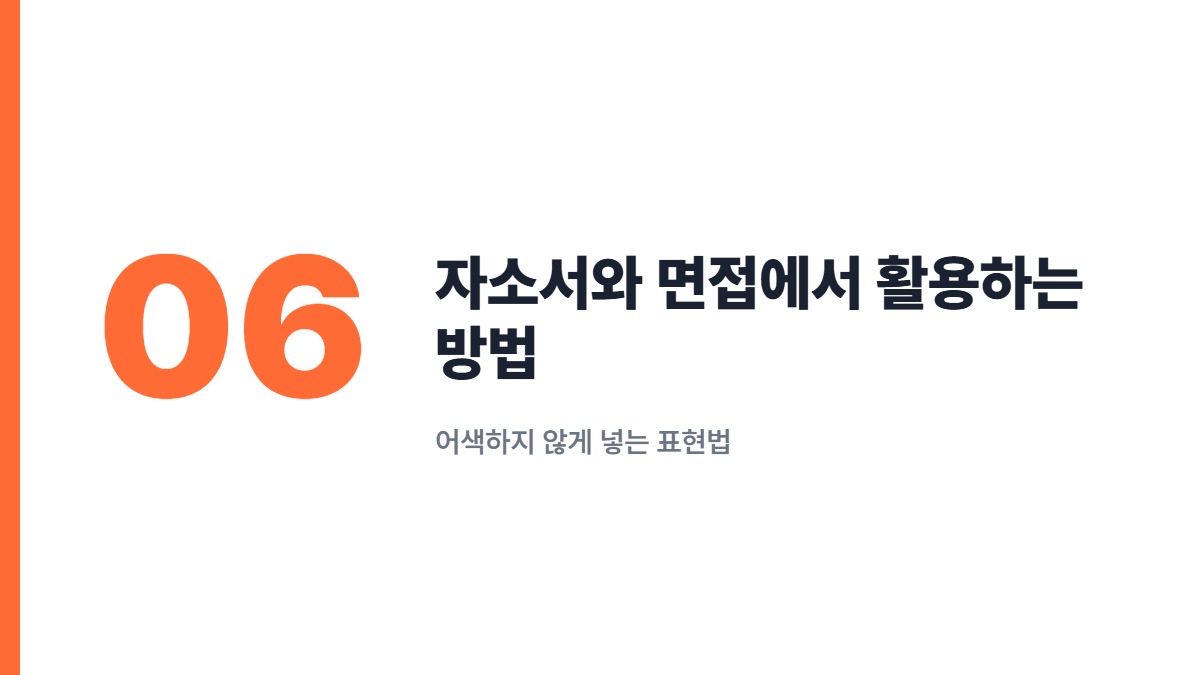 자소서와 면접에서 활용하는 방법 — 어색하지 않게 넣는 표현법