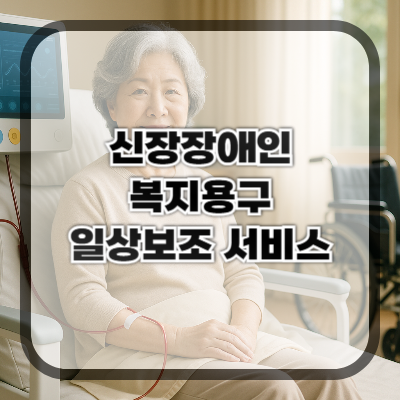 신장장애인을 위한 복지용구·일상 보조 서비스 정리