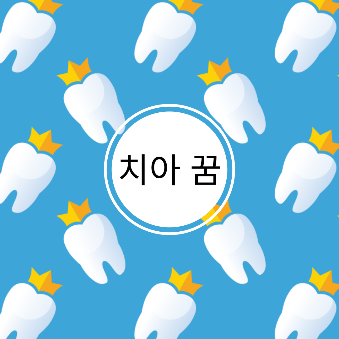 치아 관련 꿈해석