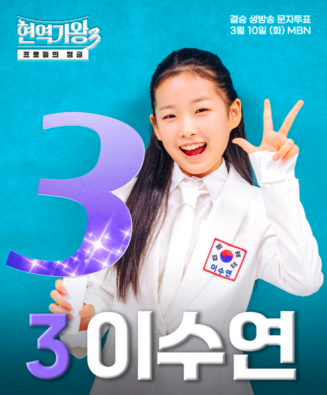 현역가왕3 문자투표