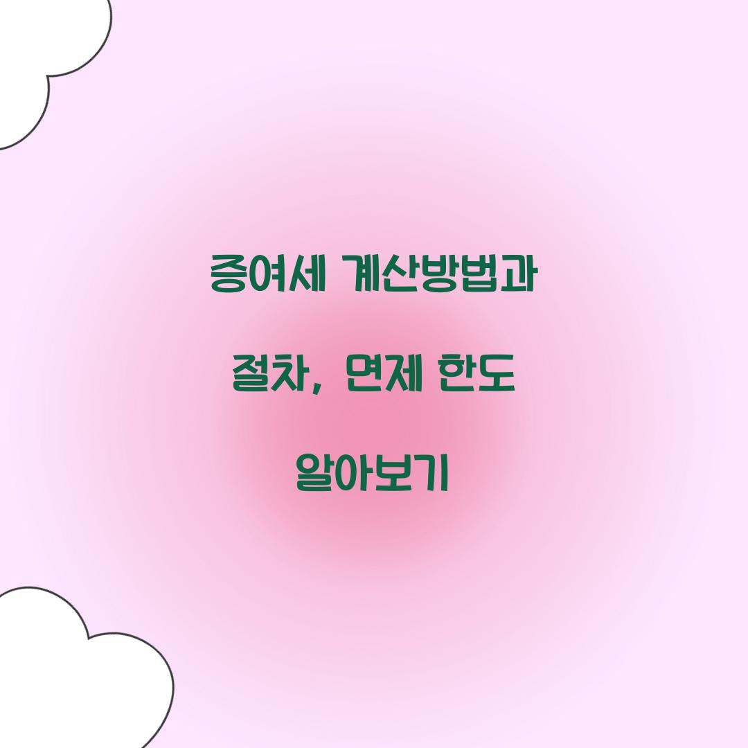 증여세 계산방법