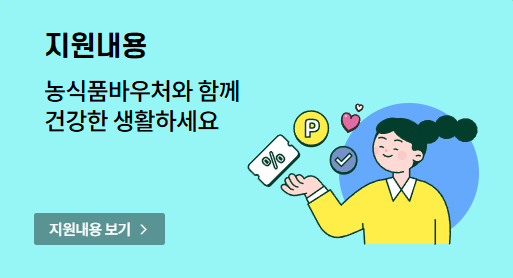 농식품바우처 홈페이지 신청방법 사용처조회하기!(온오프)