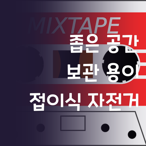 접이식 전기자전거 추천 좁은 공간 보..