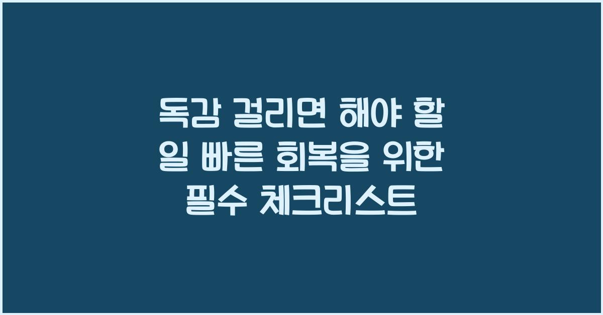 독감 걸리면 해야 할 일