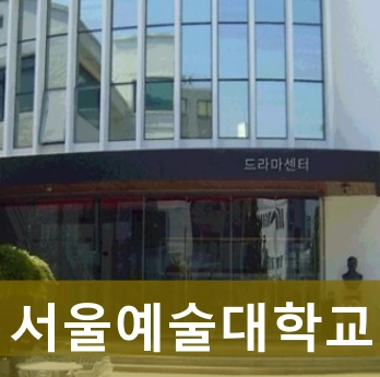 서울예대