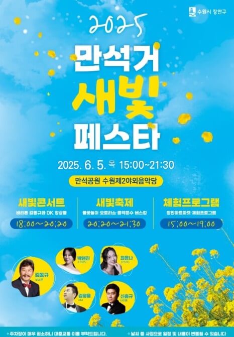 2025 만석거 샛빛축제, 수원 여름밤을 수놓다!!