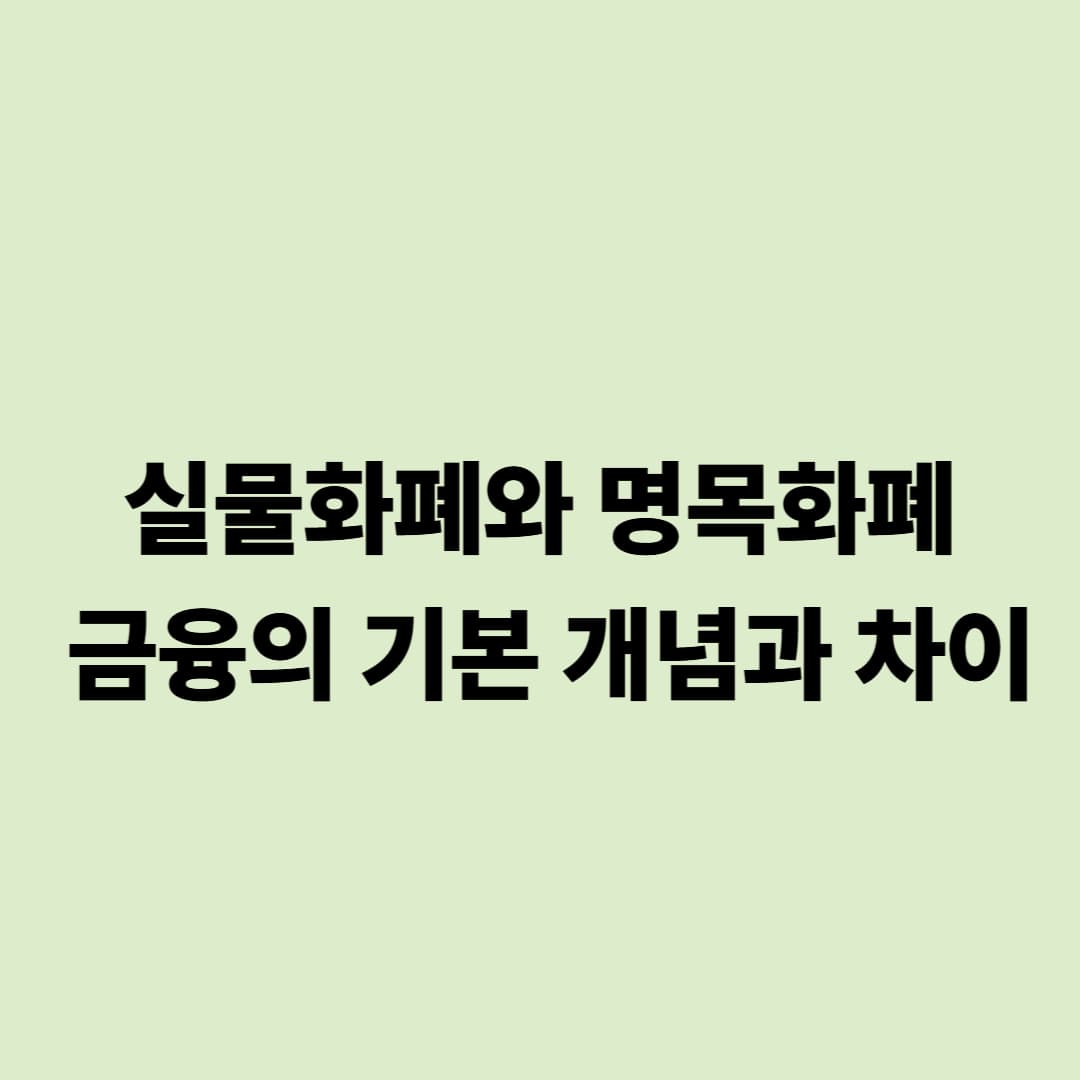 실물화폐와 명목화폐: 금융의 기본 개념과 차이