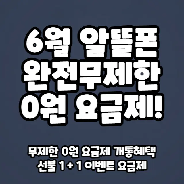 알뜰폰-6월-데이터-통화-문자-완전무제한-0원요금제