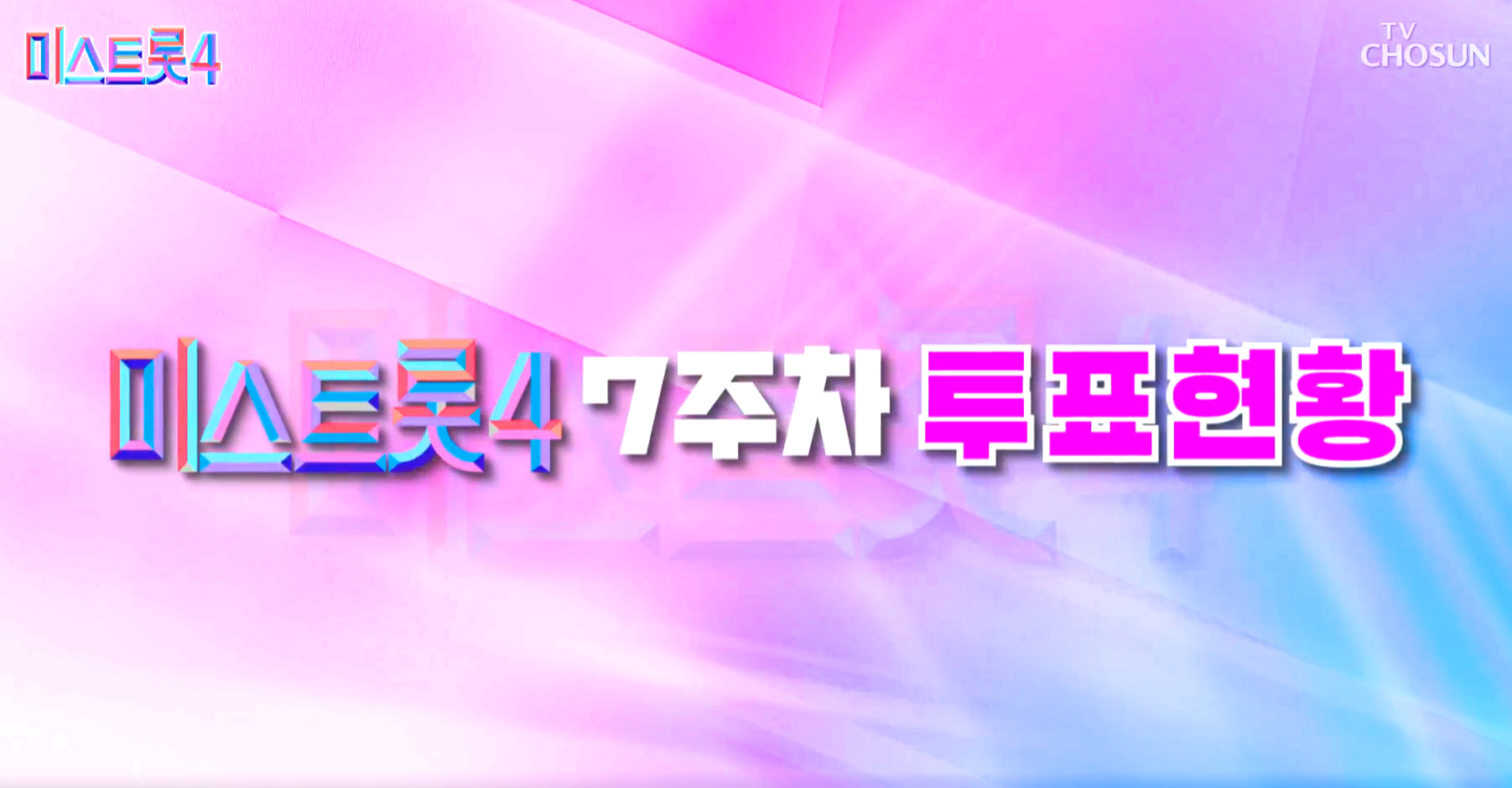미스트롯4