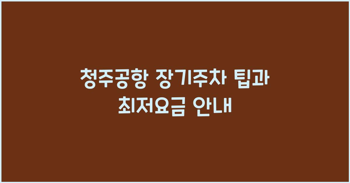 청주공항 장기주차