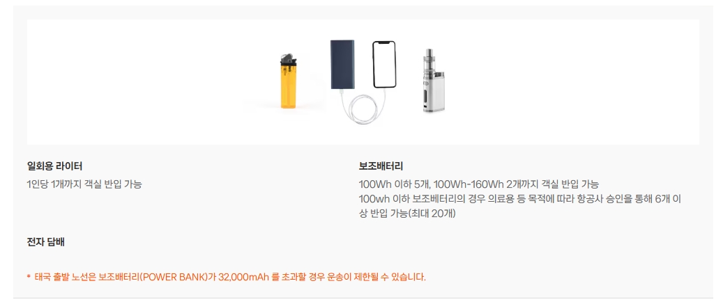 제주항공-보조배터리-규정