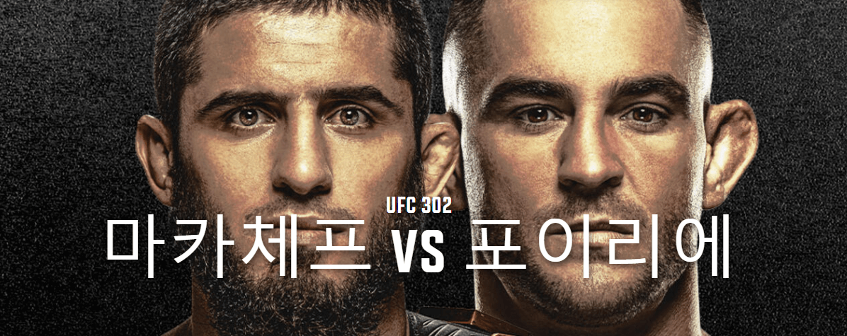UFC 302 마카체프 VS 포이리에 실시간 방송 보는 곳 및 선수정보