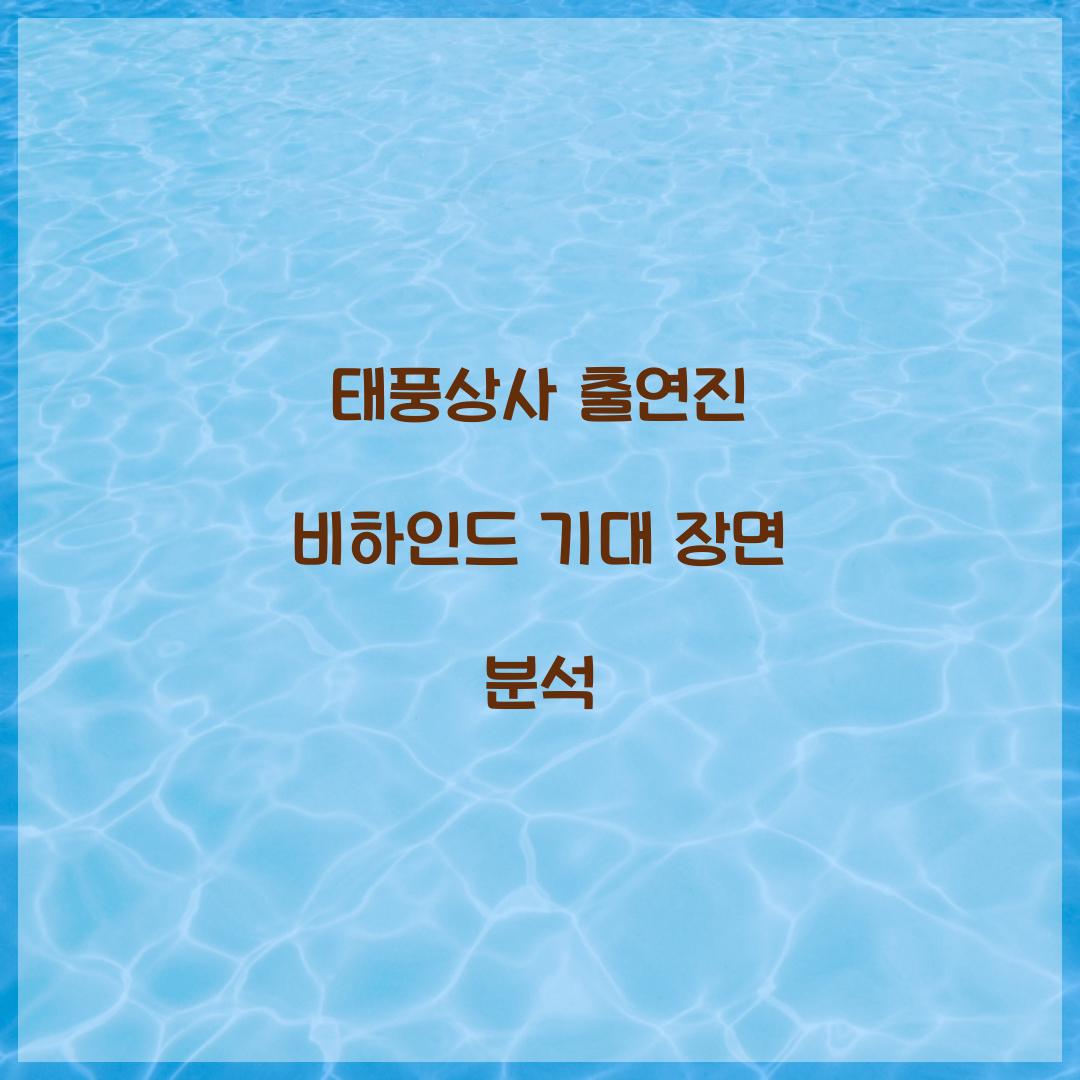 태풍상사 출연진