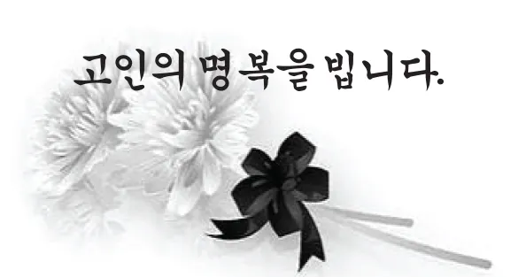 삼가고인의명복을빕니다의 뜻과 띄어쓰기 한문 표기_2