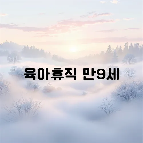 육아휴직 만9세