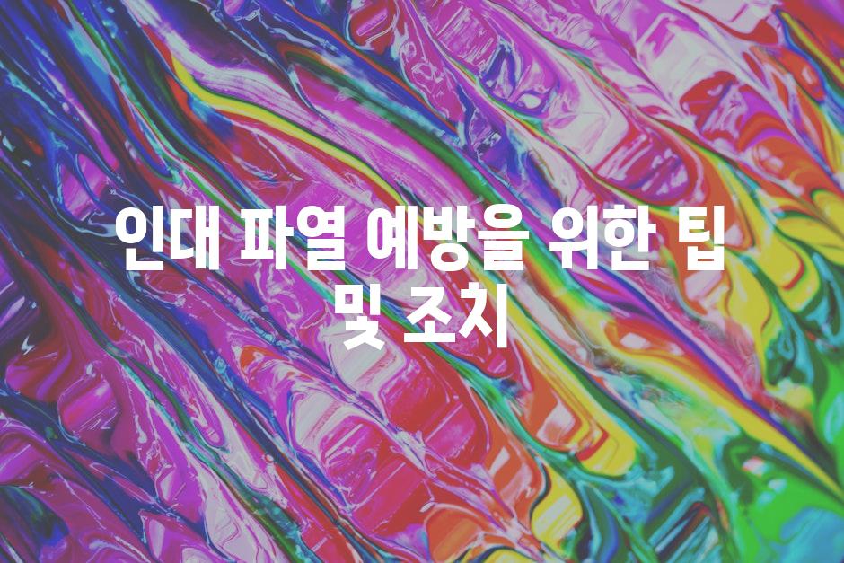 인대 파열 예방을 위한 팁 및 조치