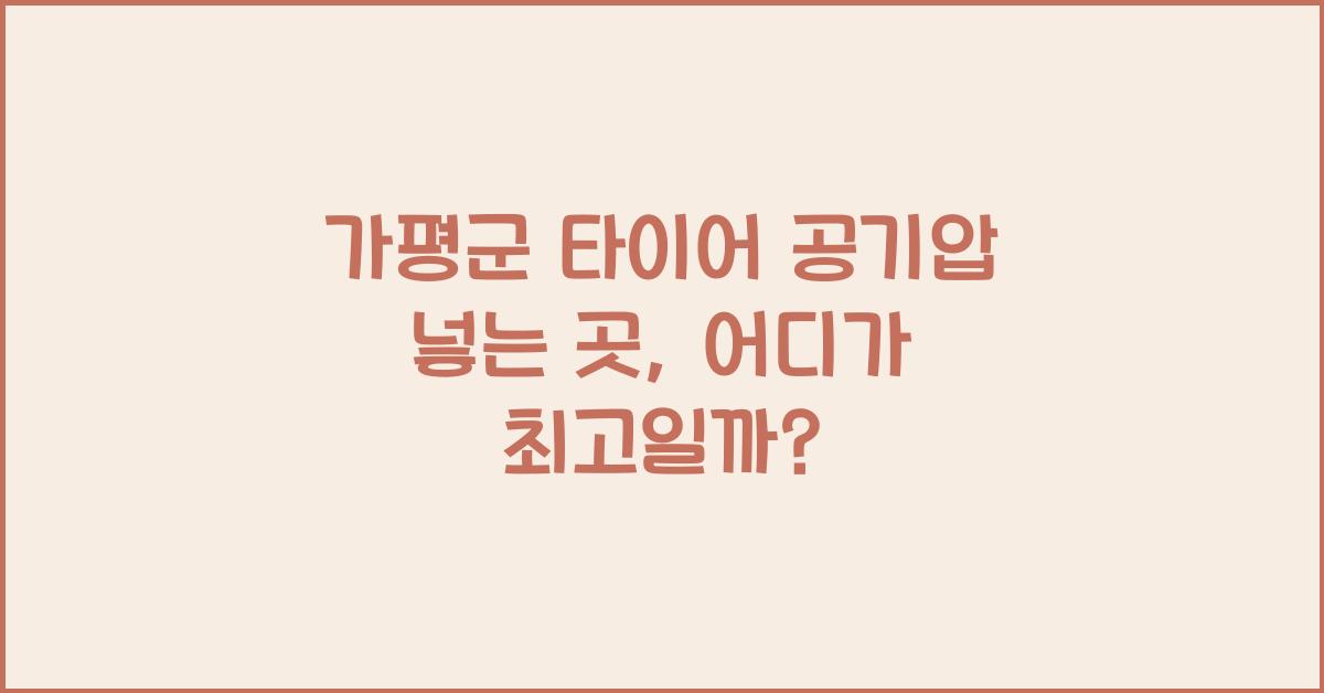 가평군 타이어 공기압 넣는 곳