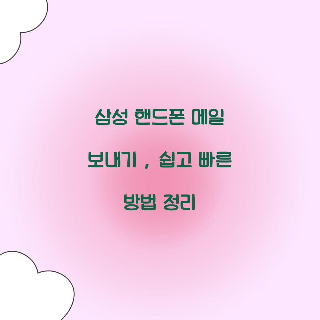 삼성 핸드폰 메일 보내기