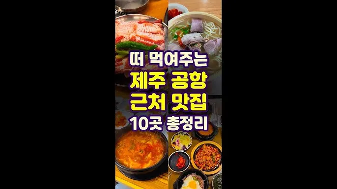 제주 공항 근처 맛집 추천 도착 후 바로 가기 좋은 곳_8