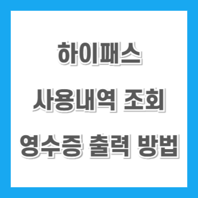 하이패스-사용내역-조회