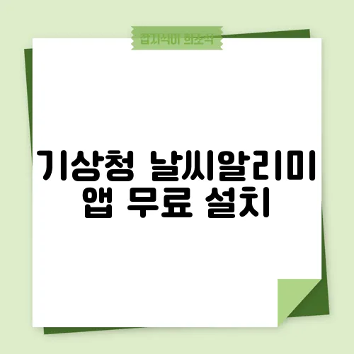 기상청 날씨알리미 앱 무료 설치