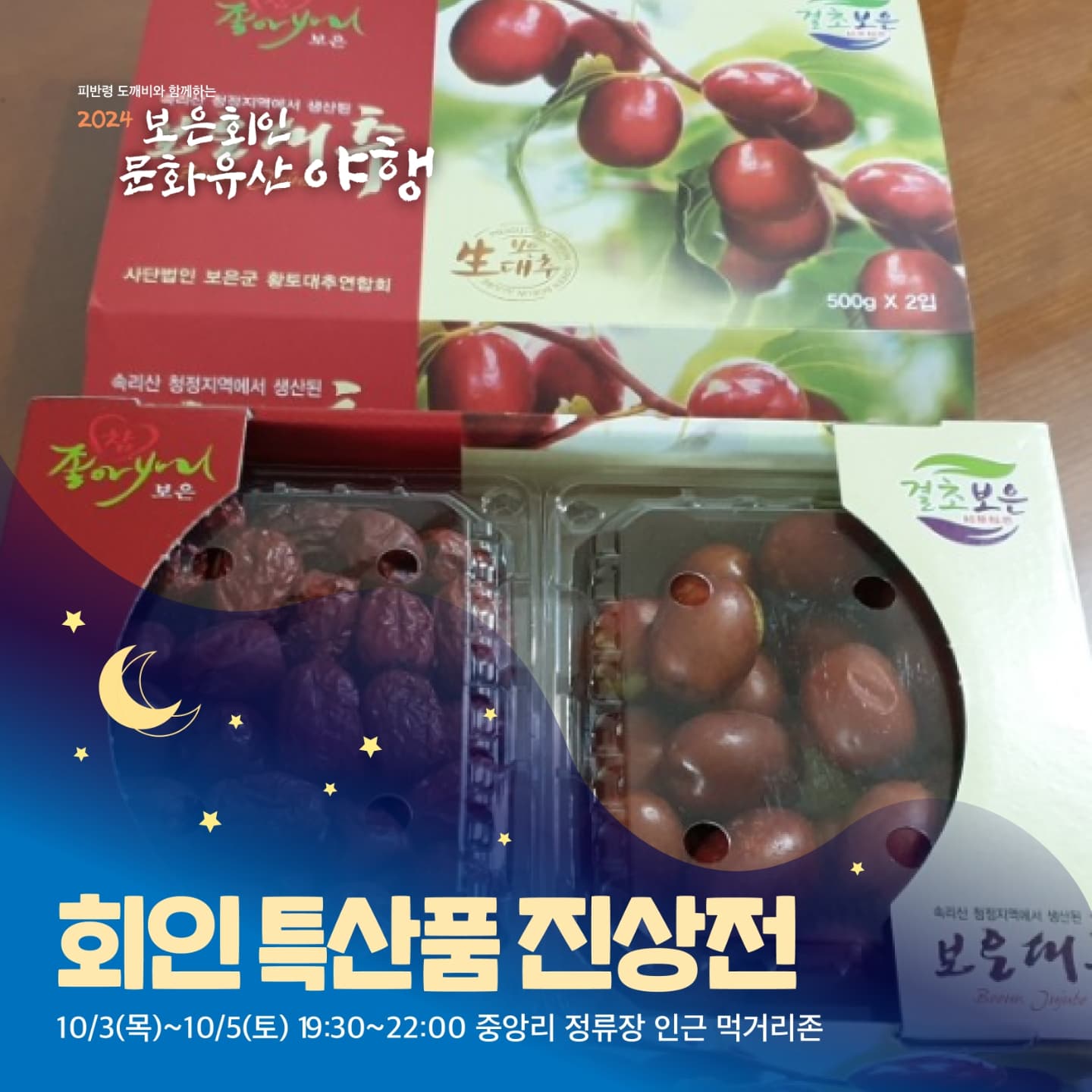 보은 회인 문화유산 야행