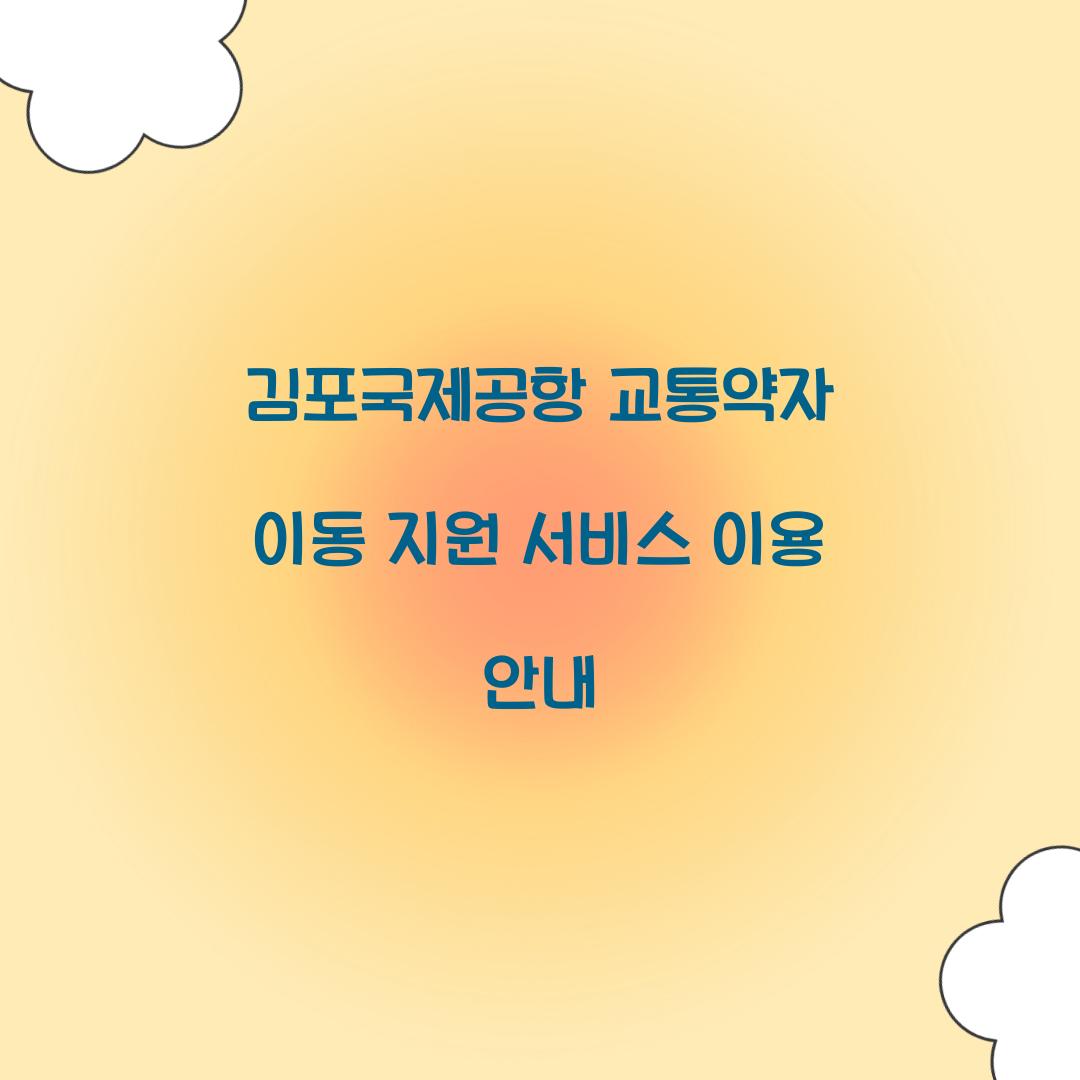 김포국제공항 교통약자 이동 지원