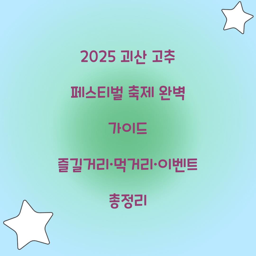 2025 괴산 고추 페스티벌 축제