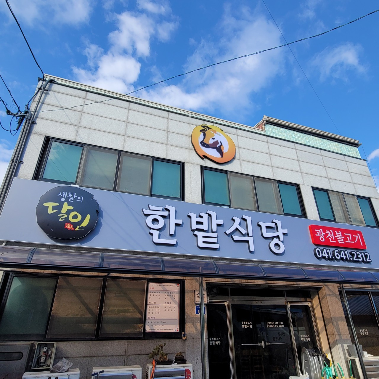 광천 한밭식당