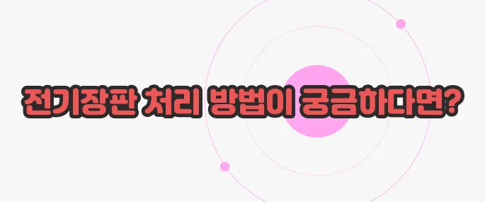 전기장판 버리는 방법 한번 정확하게 알아보도록 하죠