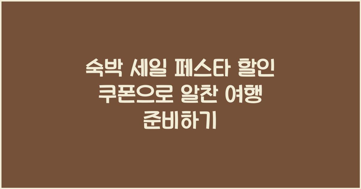 숙박 세일 페스타 할인 쿠폰