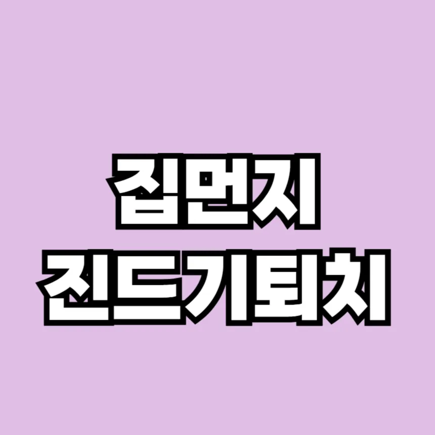 집먼지진드기 퇴치