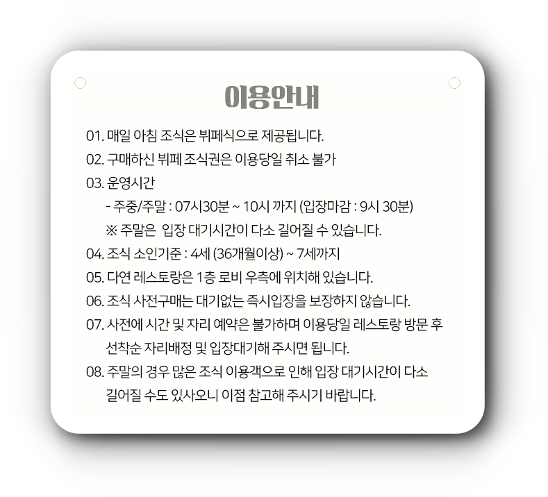 오션투유 다연 조식 뷔페 이용 안내