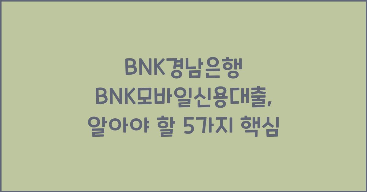 BNK경남은행 BNK모바일신용대출