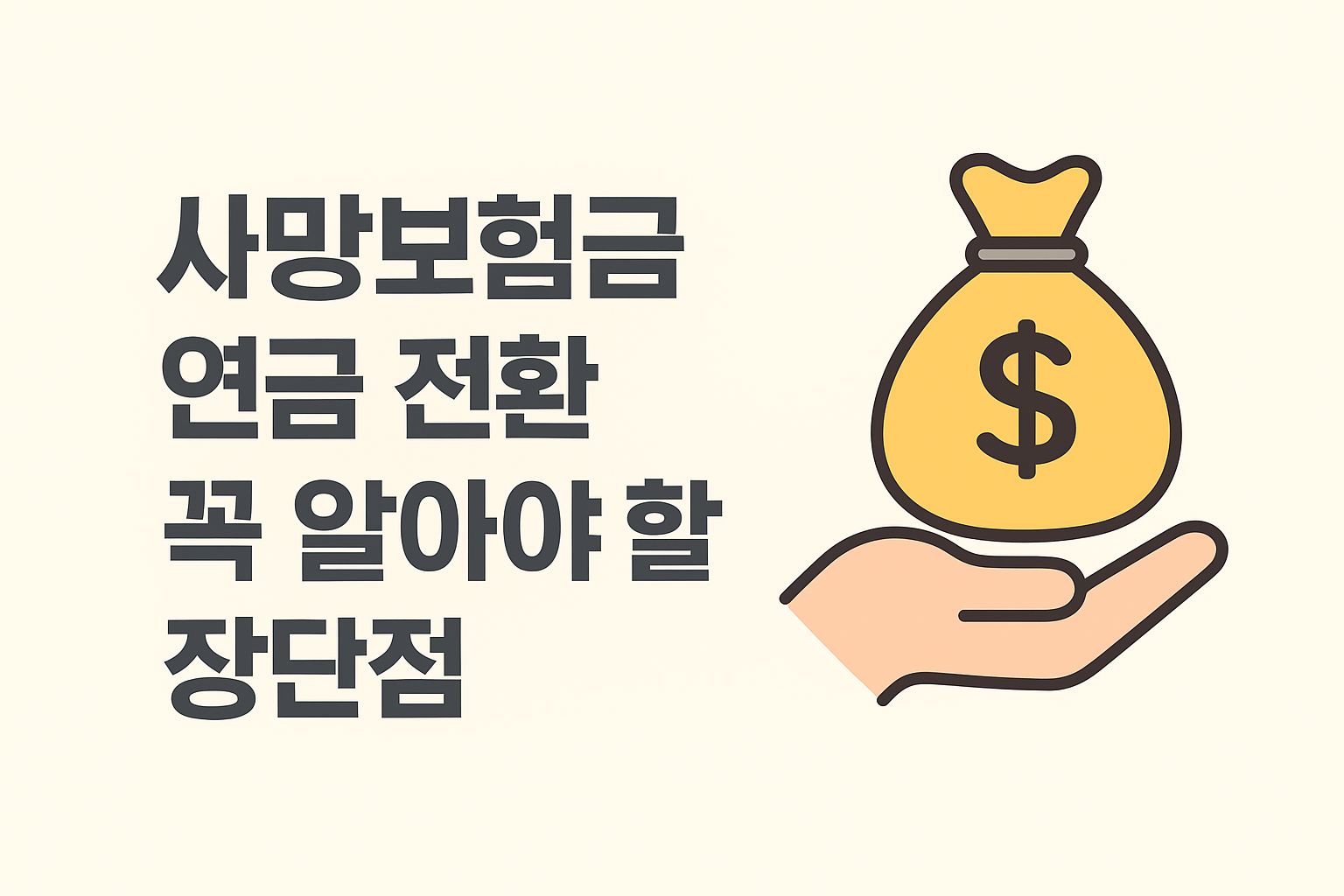 사망보험금 연금전환 꼭 알아야 할 장단점 이미지