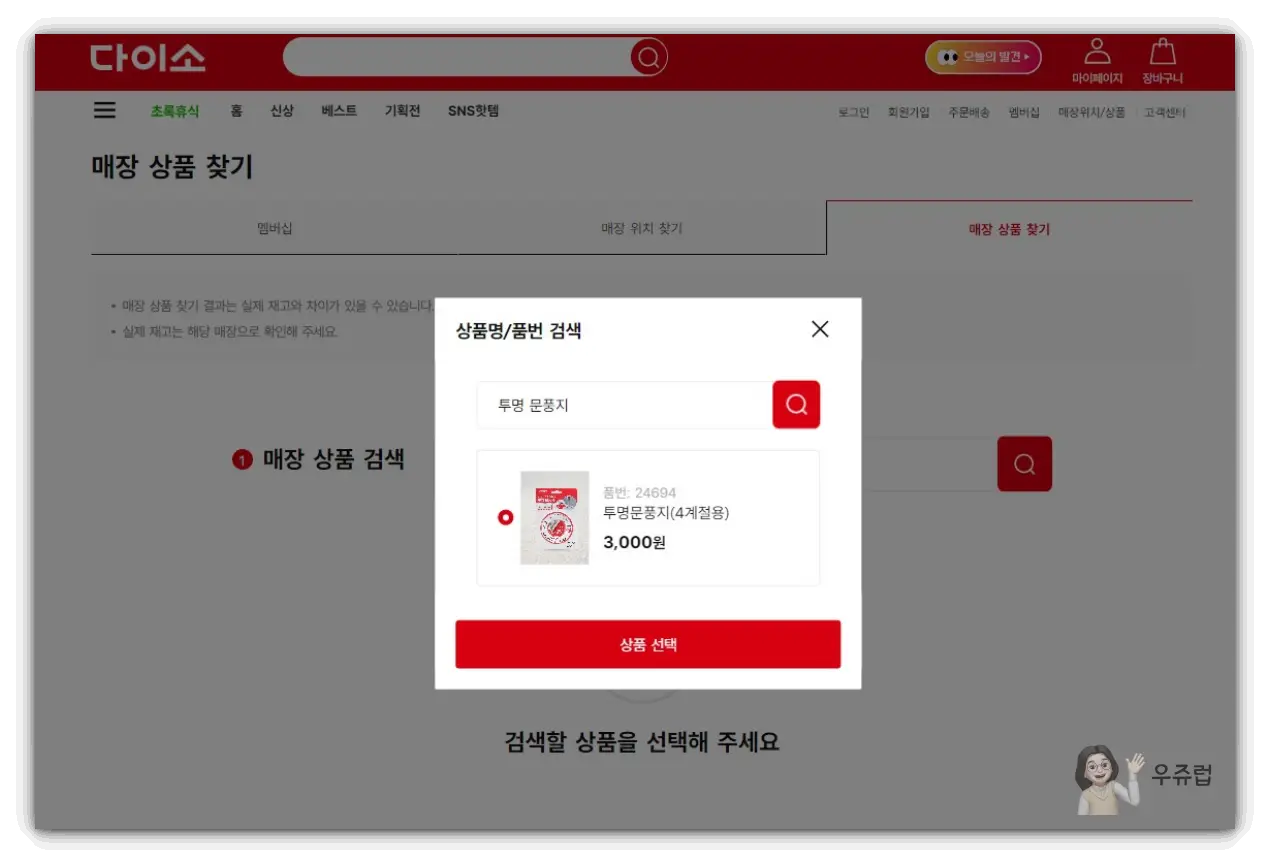 다이소-재고조회-제품검색