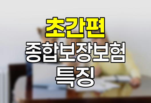 삼성생명 초간편 종합보장보험 특징과 보장범위