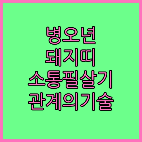 병오년 돼지띠 사회생활 소통 전략과 ..