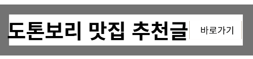 도톤보리 맛집추천 글