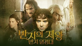 반지의제왕 반지원정대 사진