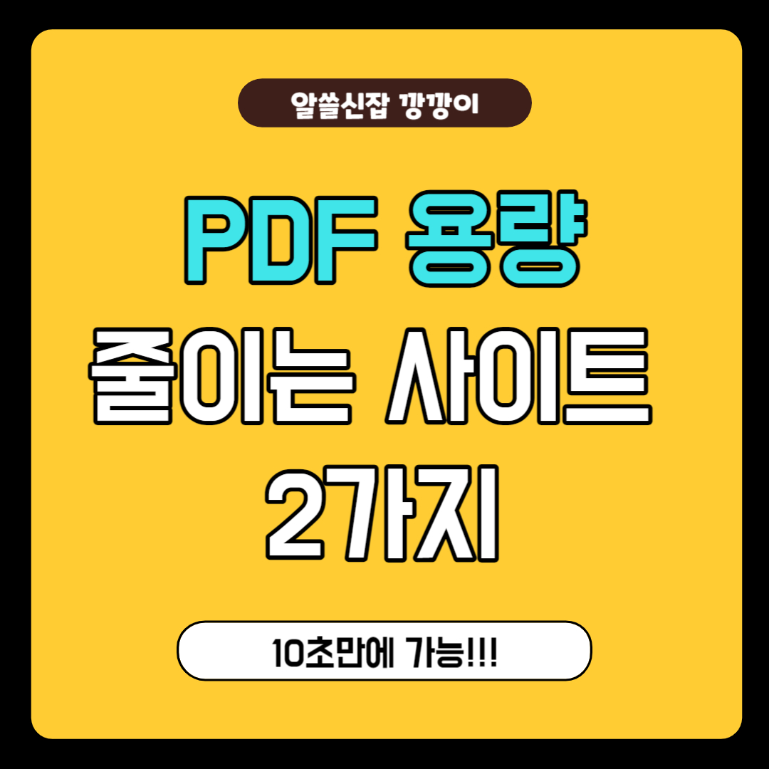 PDF 용량 줄이기 사이트