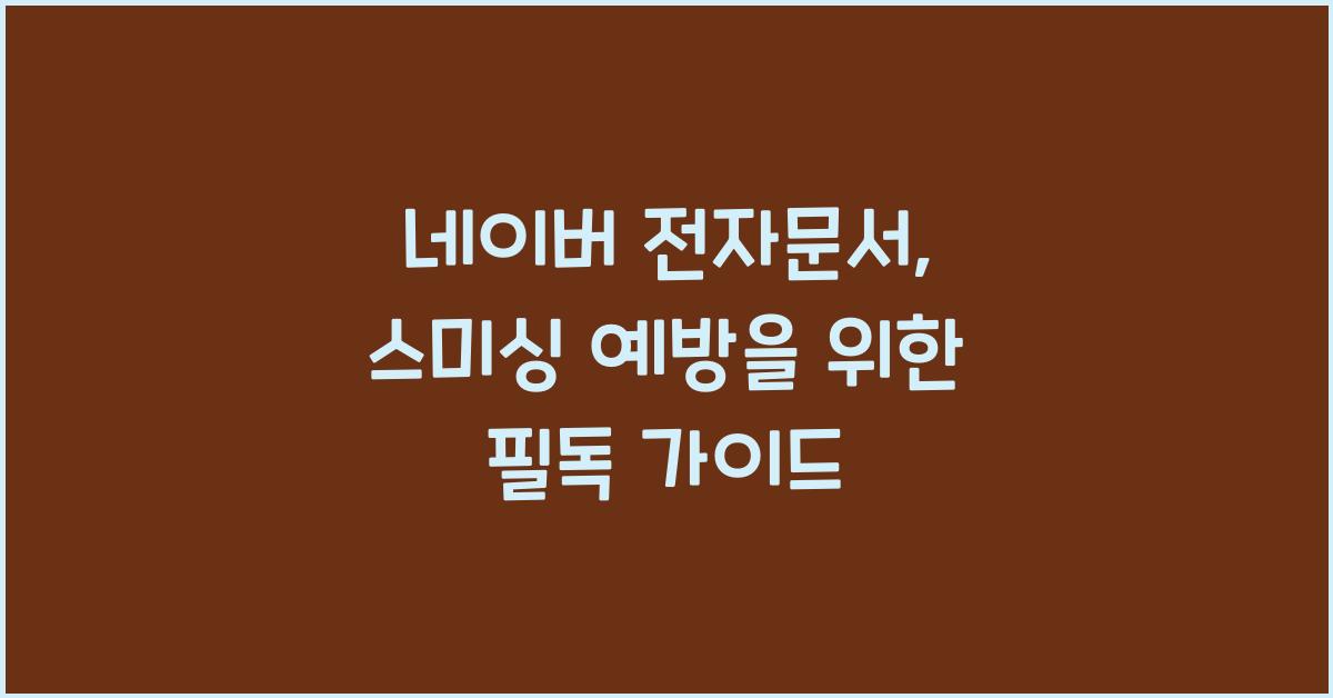 네이버 전자문서