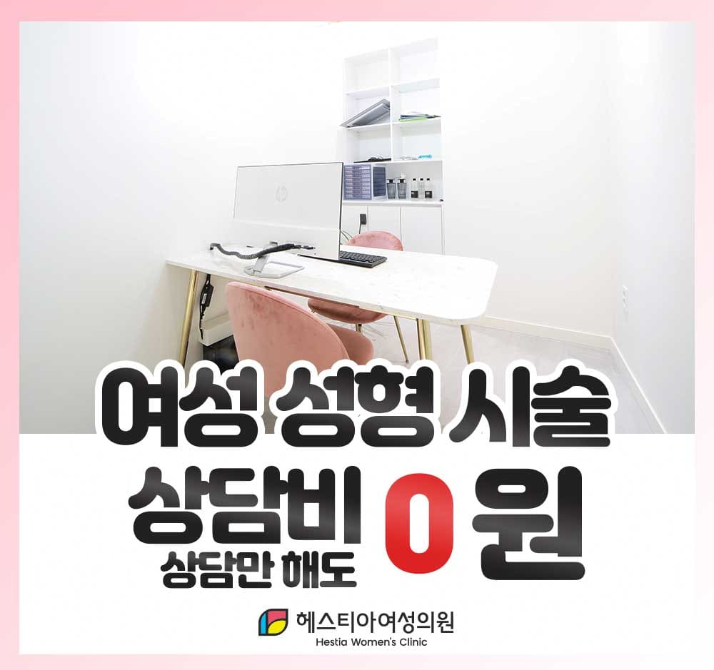 헤스티아여성의원 신사본점 여성성형시술 상담비0원