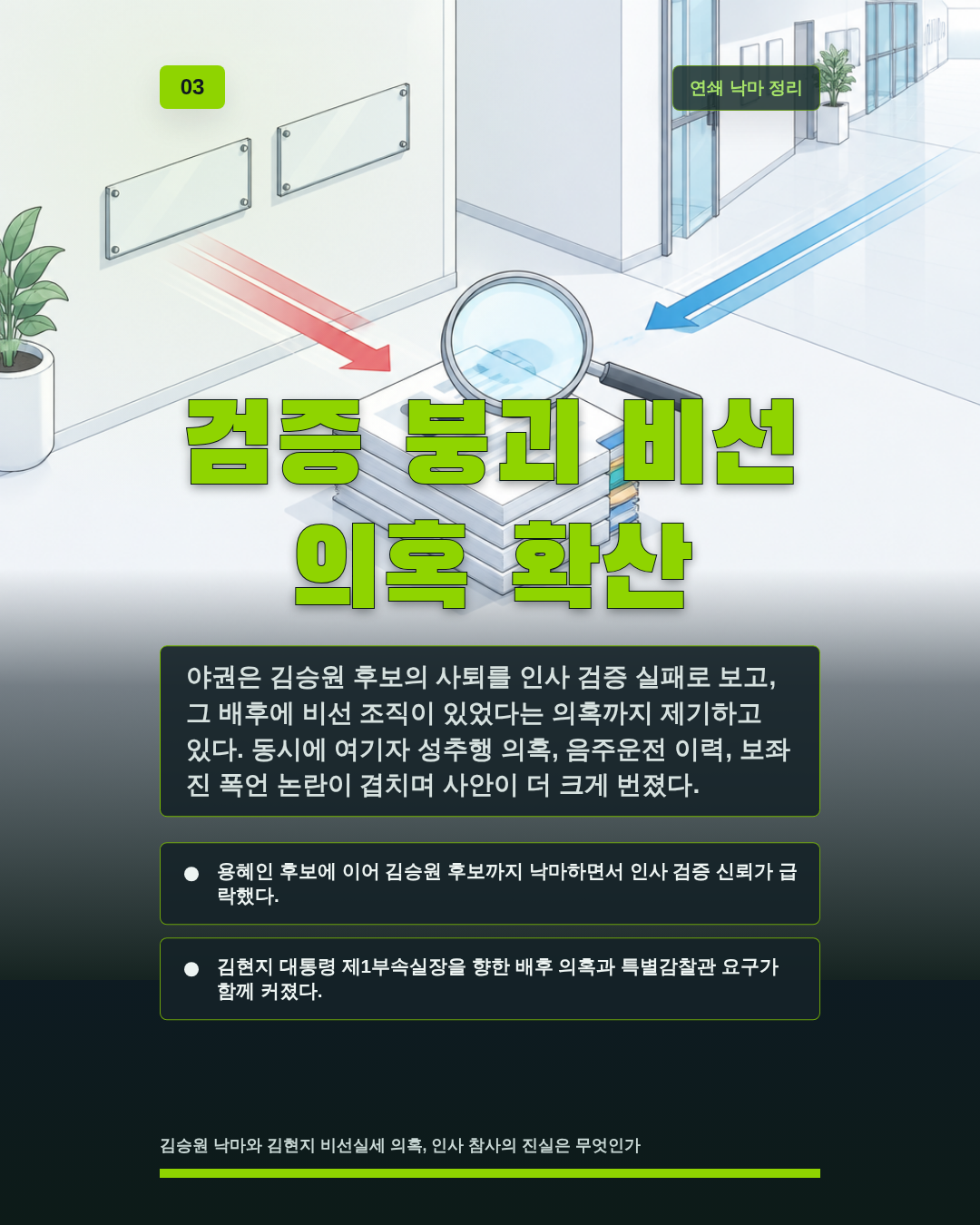 검증 붕괴 비선 의혹 확산