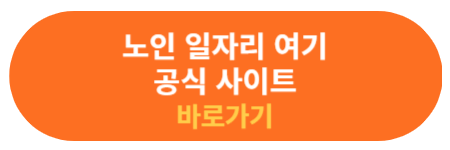 노인 일자리 여기 공식 사이트 확인