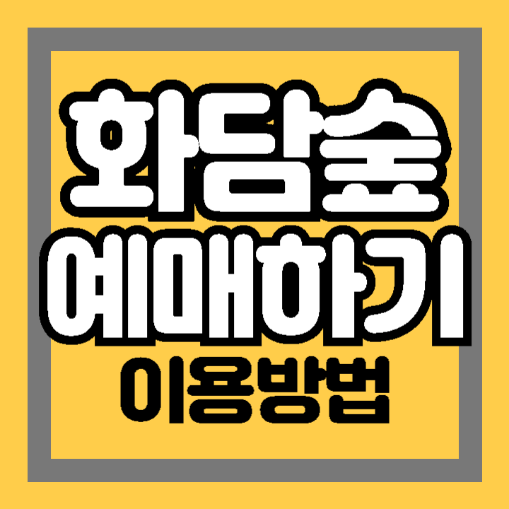 화담숲 예매하기 이용 방법 시간 입장료