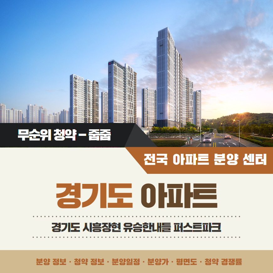 시흥장현 공공주택지구 C4블록 유승한내들 퍼스트파크 아파트 줍줍 분양가 분양일정 평면도 무순위 청약 모집공고 정보 안내