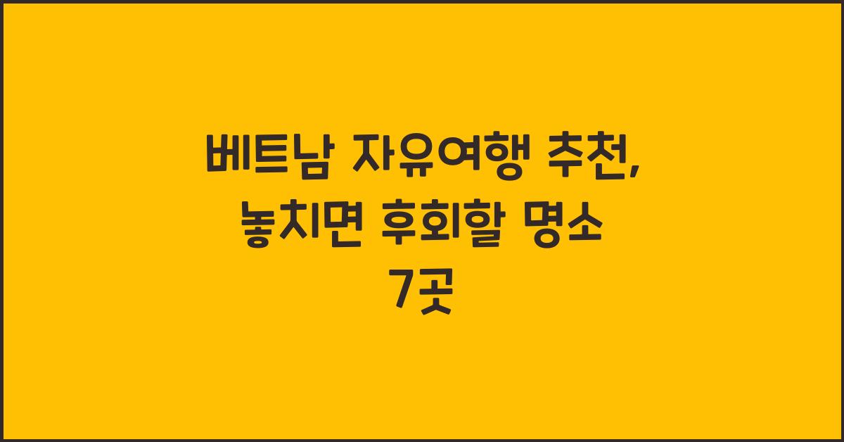 베트남 자유여행 추천